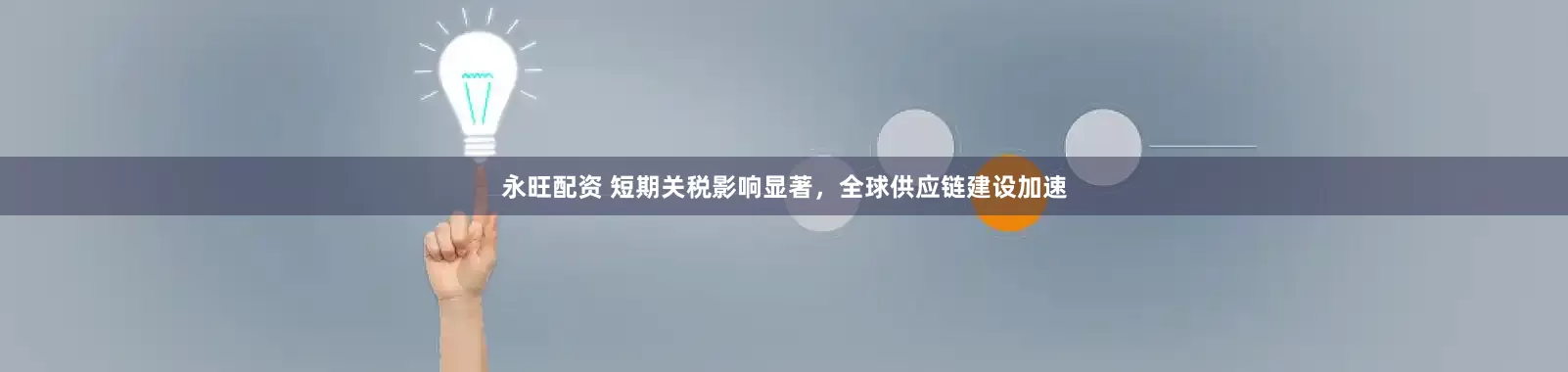 永旺配资 短期关税影响显著，全球供应链建设加速